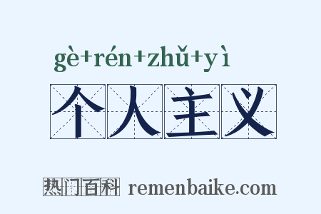 个人主义是什么意思的图片